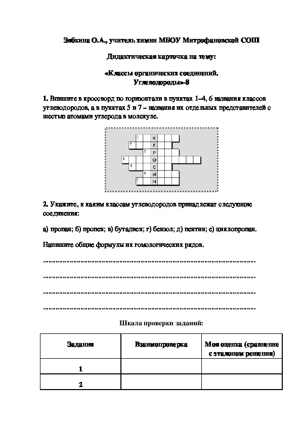 Обложка для материала Дидактическая карточка на тему: «Классы органических соединений. Углеводороды»-8