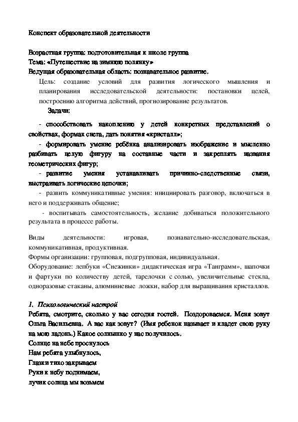 Тема: «Путешествие на зимнюю полянку»