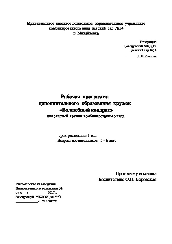 Обложка для материала Рабочая  программа   дополнительного  образования  кружок   «Волшебный квадрат» для старшей  группы комбинированного вида.    срок реализации 1 год.                  Возраст воспитанников   5 - 6 лет.