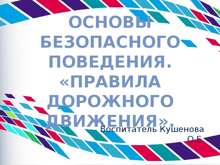 Презентация по предмету основы безопасного поведения.. на тему «Правила дорожного движения» предшкола.