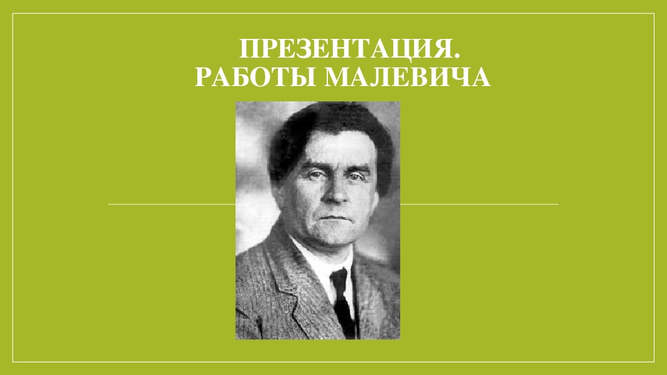 Обложка для материала Курс лекций. История картин. Презентация.Работы Малевича.  История изобразительного искусства. ДХШ.