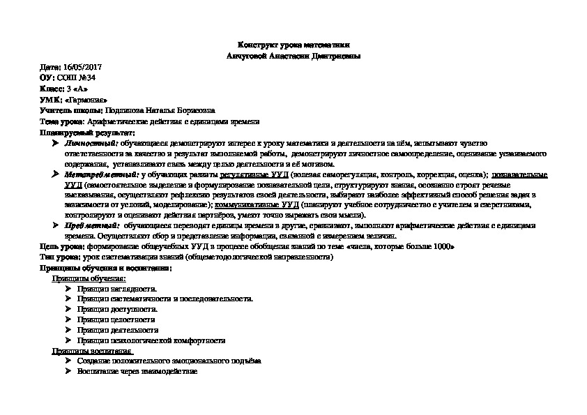 Конструкт урока математики на тему "Арифметические действия с единицами времени"