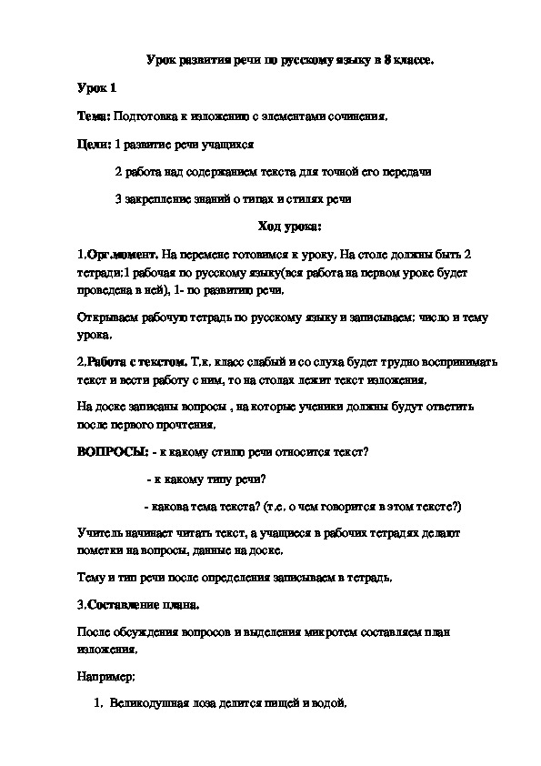 Урок русского языка по теме "Написание изложения" (8 класс, русский язык)