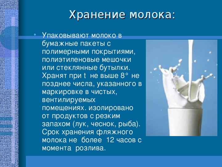 Почему нельзя молоко в пост. Виды молочной продукции. Молоко хранение. Тема: продукты: молоко. Хранение молочных продуктов.