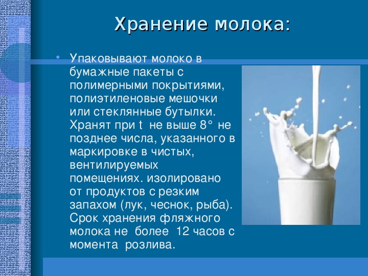 1600 пакетов молока в среднем 80 протекают. Хранение молока и молочных продуктов. Молоко условия хранения. Хранение кисломолочных продуктов. Упаковка и хранение молока.