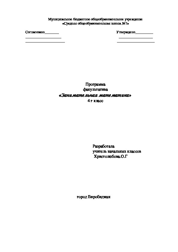 Программа факультатива " Занимательная математика"