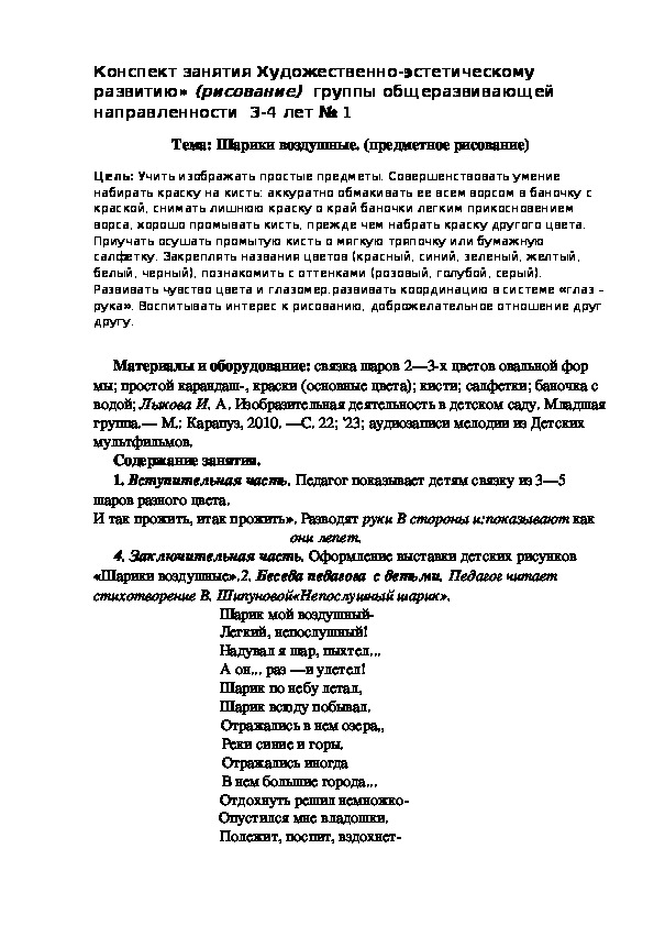 Конспект занятия по художественно- эстетическому развитию для детей 3-4 лет.