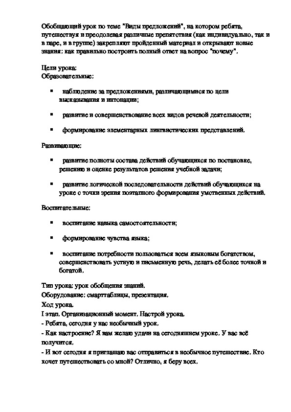 Разработка урока по русскому языку в 3 классе "Виды предложений"