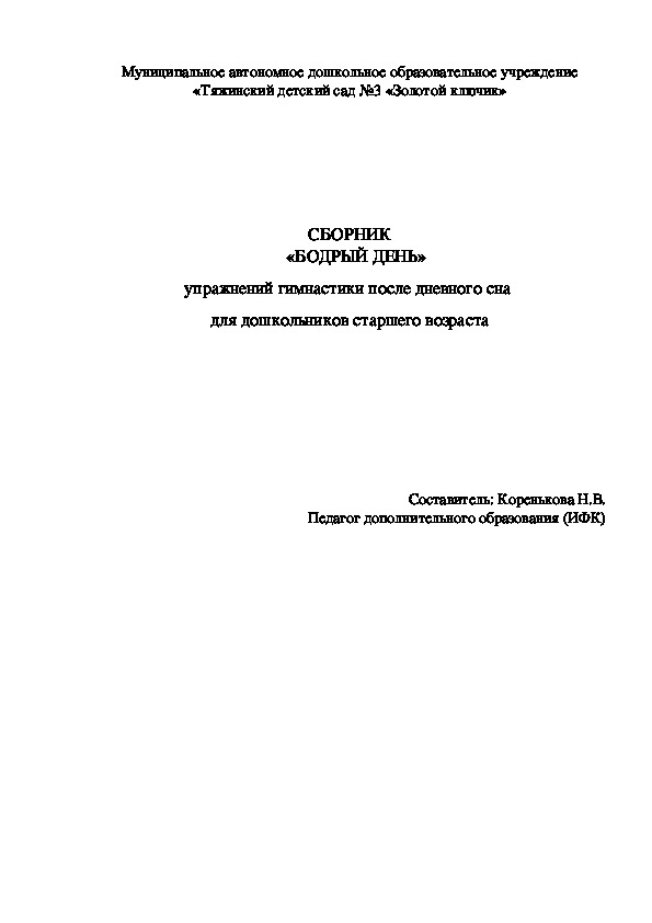 СБОРНИК    «БОДРЫЙ ДЕНЬ» упражнений гимнастики после дневного сна  для дошкольников старшего возраста