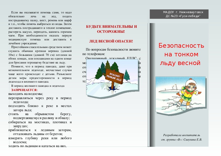 Тонкий лед предложение. Буклет осторожно тонкий лед. Брошюра осторожно тонкий лед. Опасный тонкий лед буклет. Буклет для родителей осторожно лед.