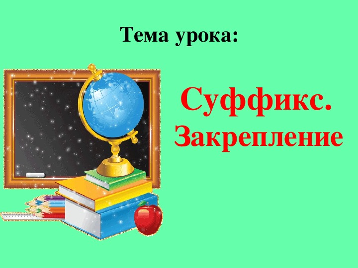 Русский язык. Тема: Суффикс. 2 класс