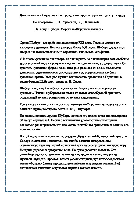 Шуберт. Форель и «Фореллен-квинтет»