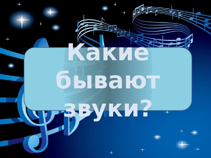 Обложка для материала Презентация по музыке. Тема урока: Какие бывают звуки? (4 класс).