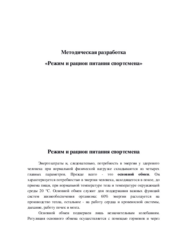 Обложка для материала «Режим и рацион питания спортсмена»