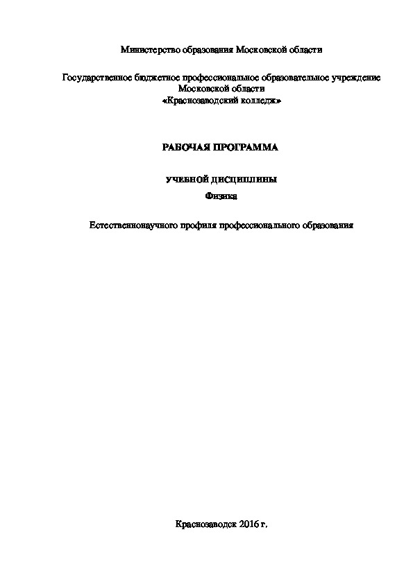 Рабочая программа учебной дисциплины "Физика"