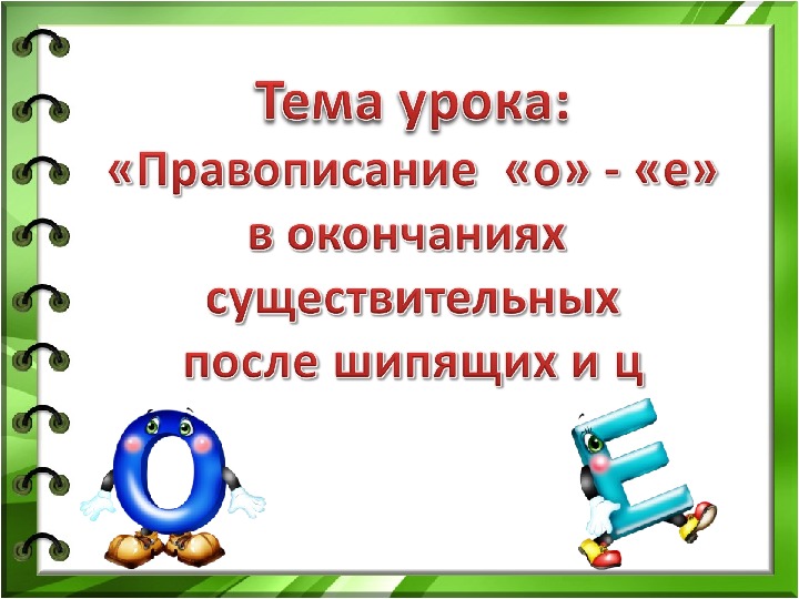 1 чертежом в окончаниях имен существительных после шипящих всегда пишется о