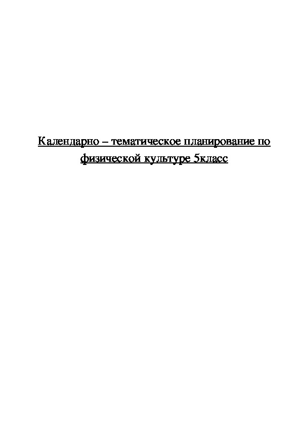 Обложка для материала Календарно – тематическое планирование по физической культуре 5класс