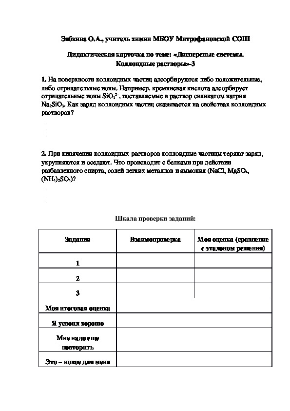 Обложка для материала Дидактическая карточка по теме: «Дисперсные системы. Коллоидные растворы»-3