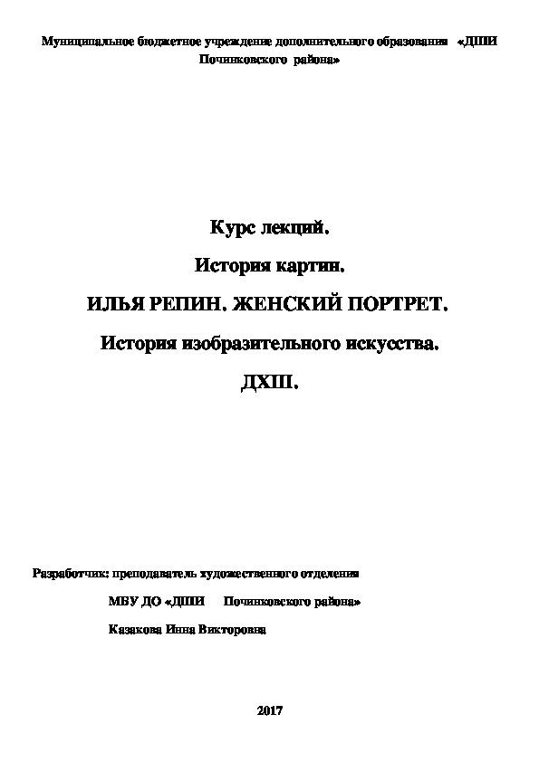 Обложка для материала Курс лекций. История картин. ИЛЬЯ РЕПИН. ЖЕНСКИЙ ПОРТРЕТ.  История изобразительного искусства. ДХШ.