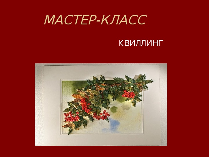 МАСТЕР-КЛАСС по квиллингу