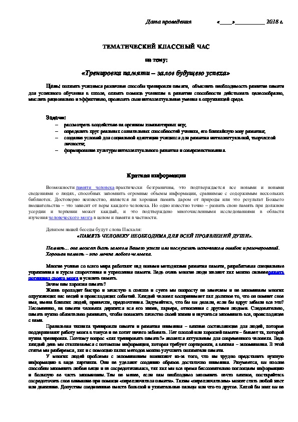 Классный час на тему "Тренировка памяти - залог будущего успеха"