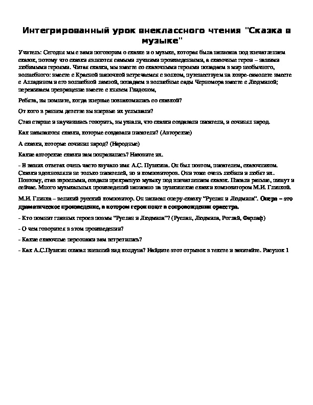 Обложка для материала Интегрированный урок внеклассного чтения "Сказка в музыке"