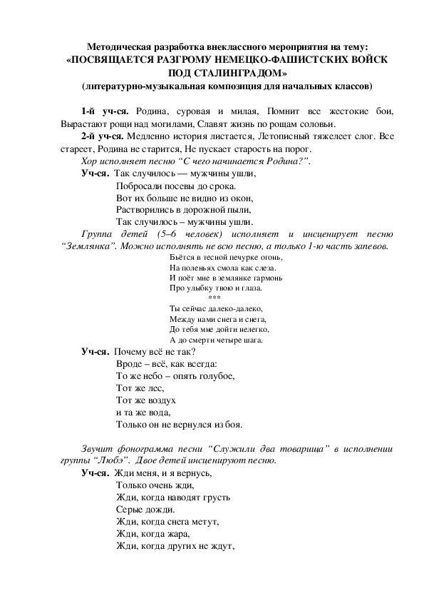 Методическая разработка внеклассного мероприятия на тему: «ПОСВЯЩАЕТСЯ РАЗГРОМУ НЕМЕЦКО-ФАШИСТСКИХ ВОЙСК ПОД СТАЛИНГРАДОМ» (литературно-музыкальная композиция для начальных классов)