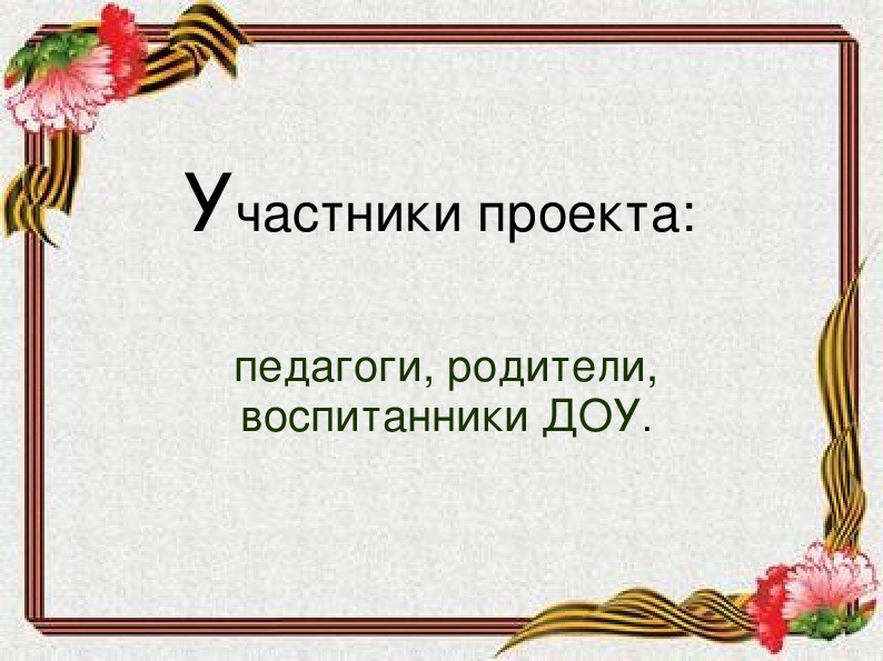 Проект они сражались за родину 3 класс