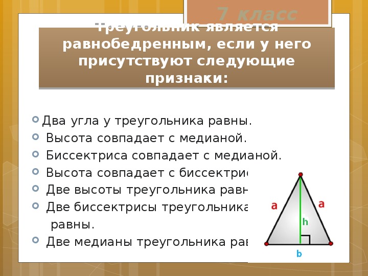 Высота треугольника совпадающая с биссектрисой. 1 Признак равнобедренного треугольника. Признаки равнобедренного треугольника 7. Второй признак равнобедренного треугольника с доказательством. Доказательство равнобедренного треугольника кратко.