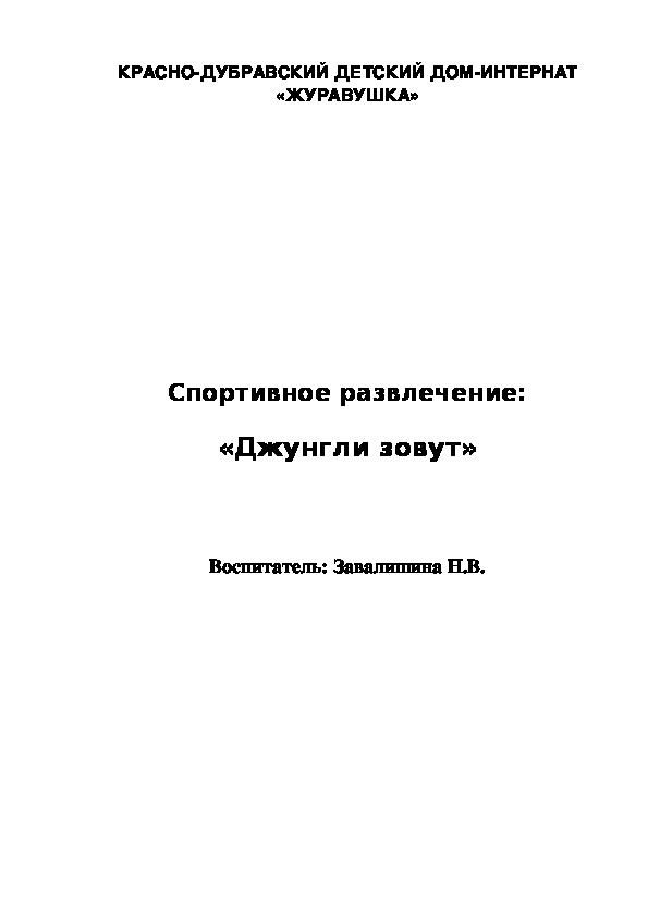 Спортивное развлечение:  «Джунгли зовут»