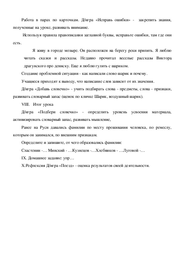 Конспект занятия по русскому языку на тему: «Заглавная буква в словах» (2 класс)