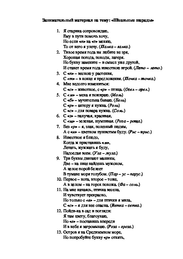 Занимательный материал на тему: «Школьные шарады»