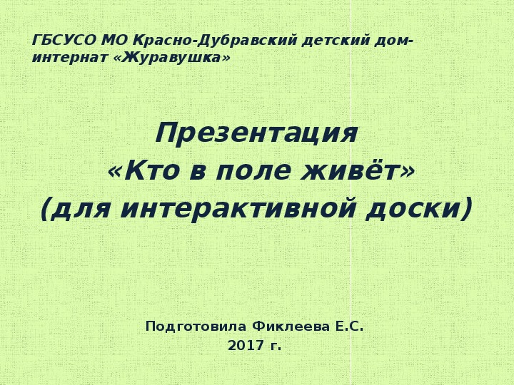 Презентация  «Кто в поле живёт» (для интерактивной доски).