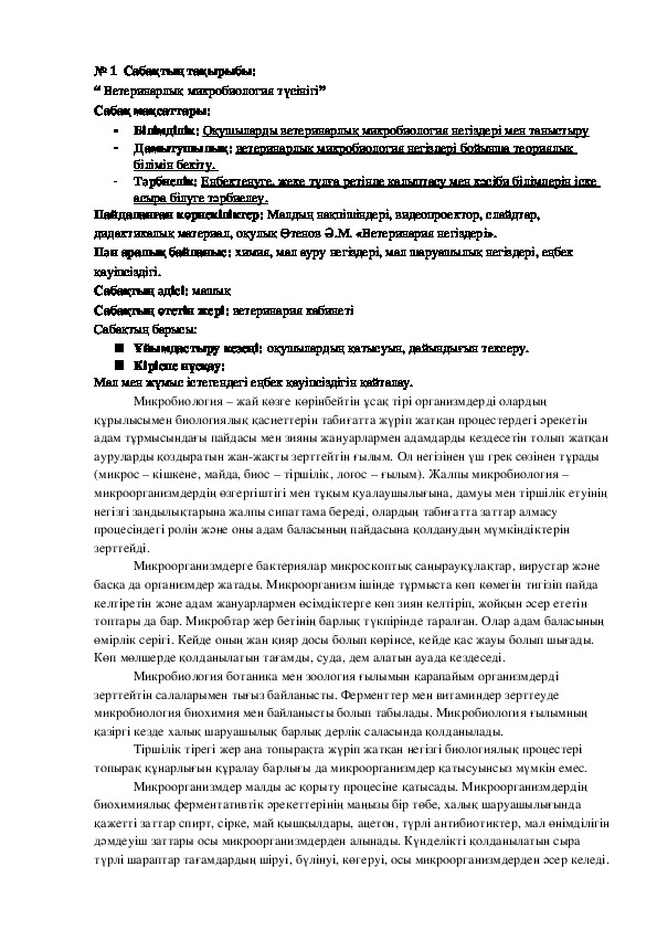 Обложка для материала “ Ветеринарлық микробиология түсінігі”