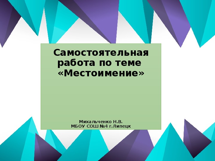 Обложка для материала Презентация по русскому языку на тему: Самостоятельная работа по теме "Местоимение" (4 класс)