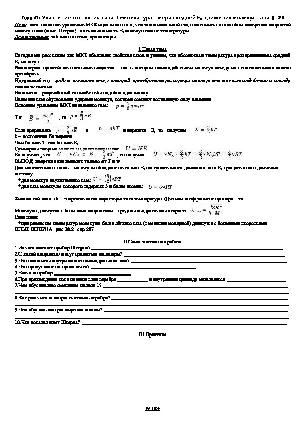 План - конспект урока "Тема 41: Уравнение состояния газа. Температура – мера средней Ек движения молекул газа" 10 класс