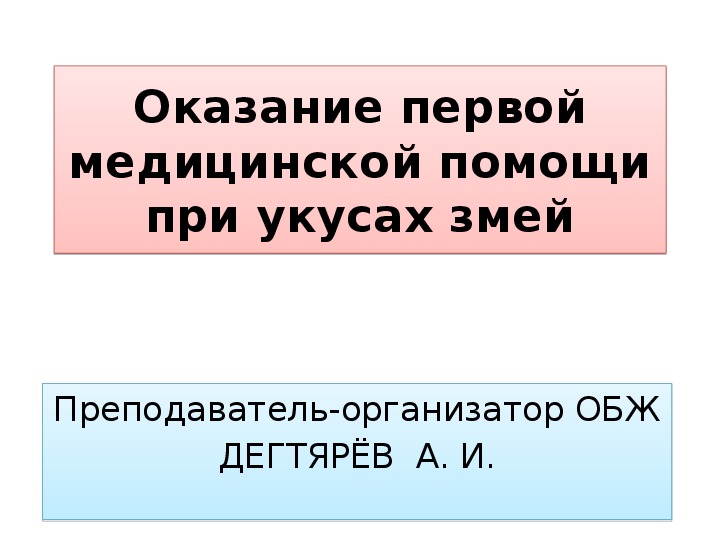 Оказание первой медицинской помощи 6 класс презентация