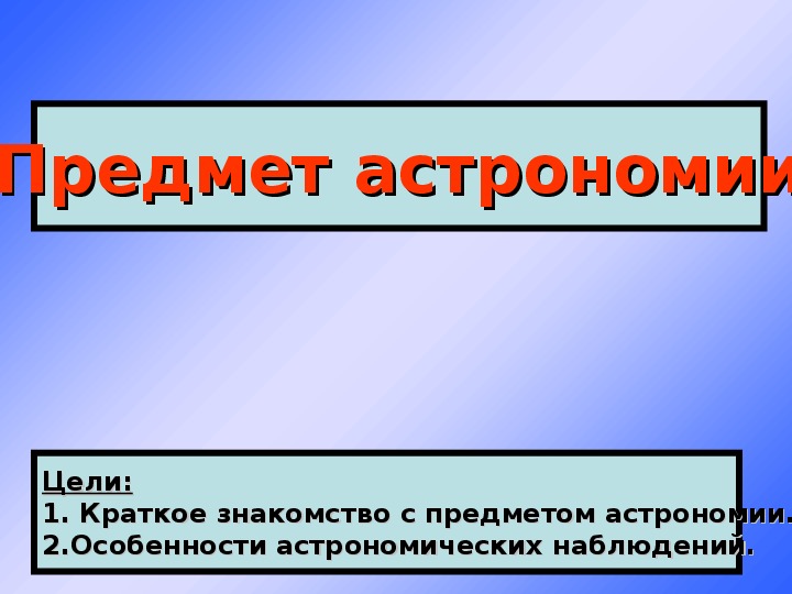 Презентация по астрономии  "Предмет астрономии"