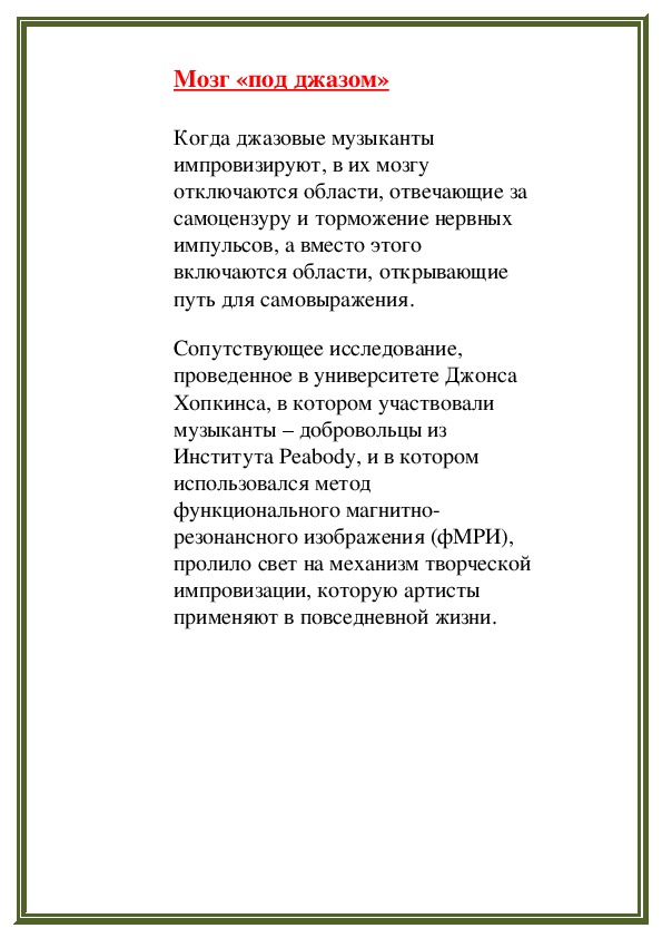 Обложка для материала Мозг «под джазом»