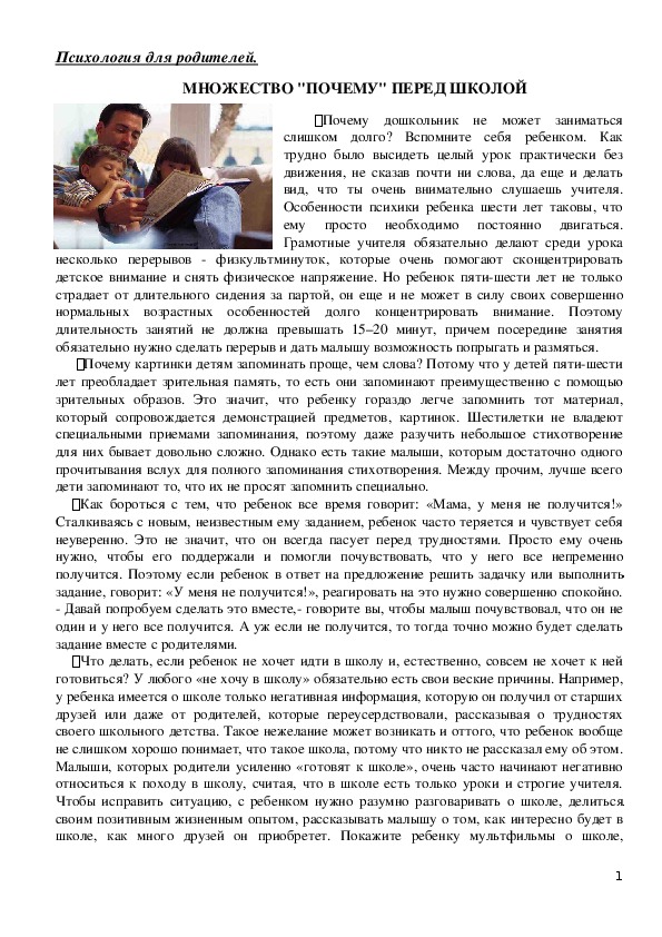 Обложка для материала Психология для родителей -  МНОЖЕСТВО "ПОЧЕМУ" ПЕРЕД ШКОЛОЙ