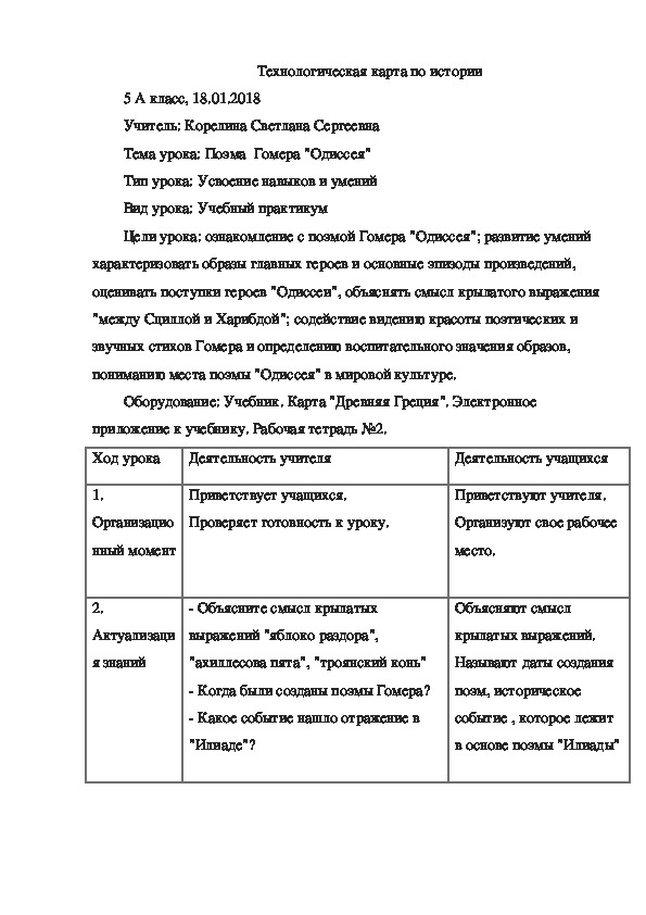 Технологическая карта по истории "Поэма  Гомера "Одиссея"