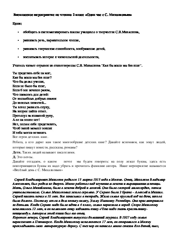 Конспект внеклассного  мероприятия по литературному чтению 2 класс "Один час с С. Михалковым"