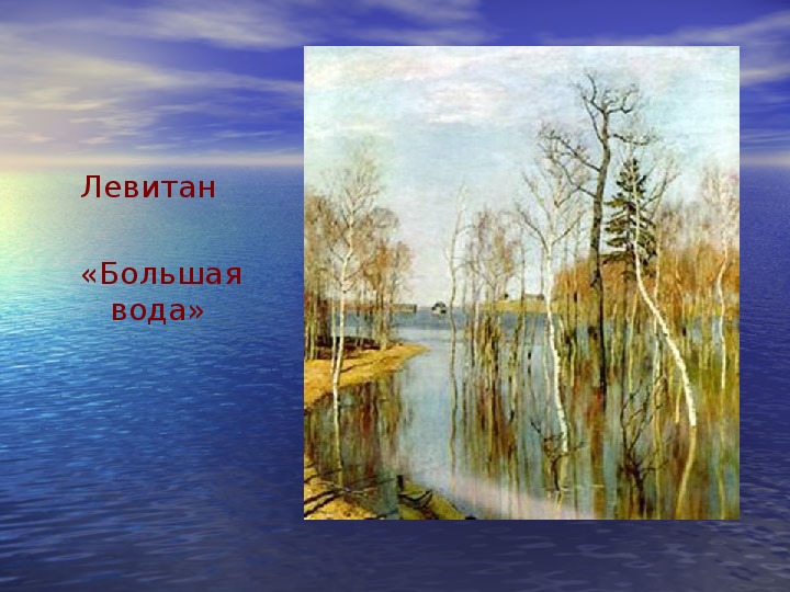 Рисунок большая вода