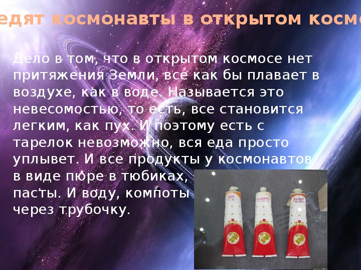 Космическая еда презентация астрономия