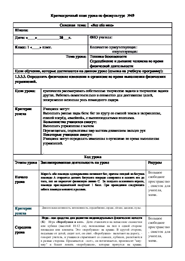 Обложка для материала Краткосрочный план урока по физкультуре  №50 (1 класс)