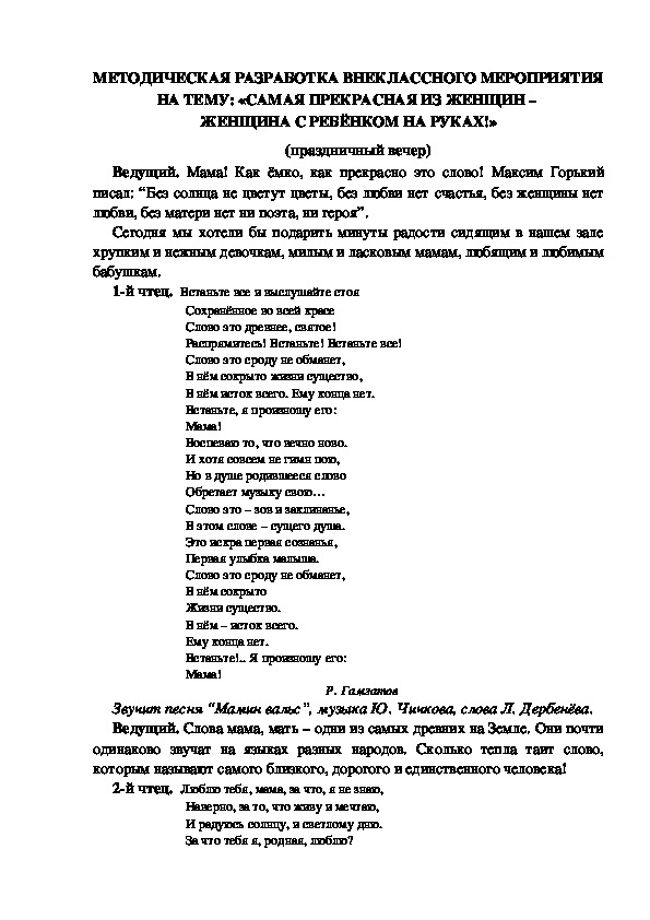 МЕТОДИЧЕСКАЯ РАЗРАБОТКА ВНЕКЛАССНОГО МЕРОПРИЯТИЯ НА ТЕМУ: «САМАЯ ПРЕКРАСНАЯ ИЗ ЖЕНЩИН –  ЖЕНЩИНА С РЕБЁНКОМ НА РУКАХ!» (праздничный вечер)