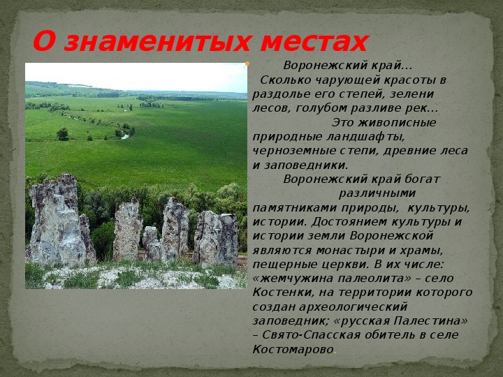 Чем славится наш край. Сообщение о Воронежской области. Родной край Воронеж. Воронежский край презентация. Описание Воронежского края.