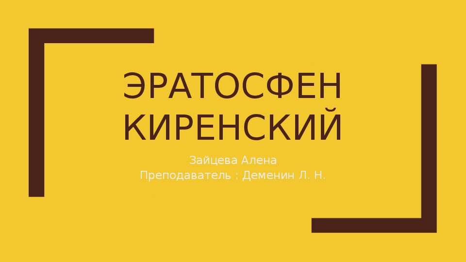 Презентация на тему "Эратосфен Киренский"