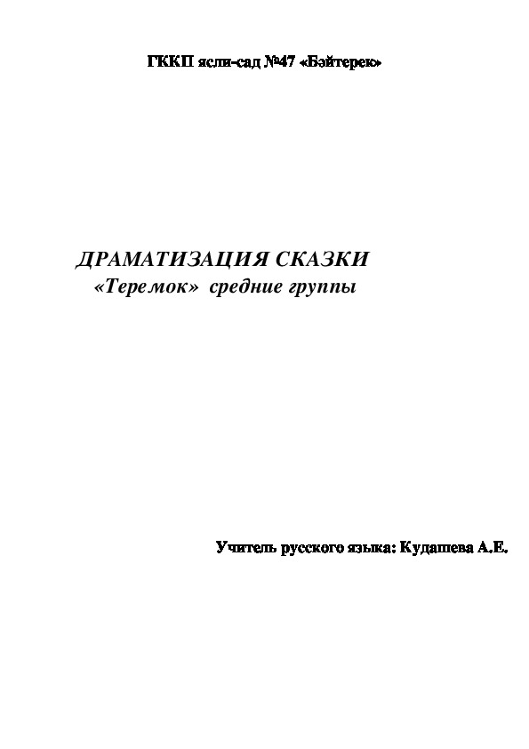 Обложка для материала Сказка "Теремок"