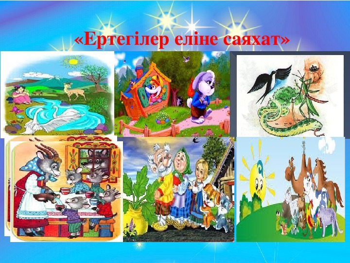 Презентация ертегілер еліне саяхат